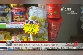 1元就能买进口零食，食品折扣店为啥这么便宜？看记者实地探访