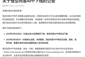 用户质量差、缺乏社区氛围，悟空问答宣布下线图片