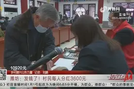 发钱啦！农户入股合作社享分红，每人分得3600元，村民直呼高兴视频封面