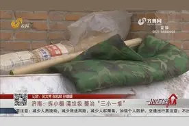 垃圾乱堆、空地种菜？济南开启“三小一堆”整治,涉及1.2万余平米视频封面