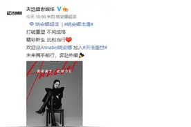 签下姚安娜的天浩盛世到底能不能捧红她？图片