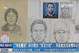 “神笔警探”林宇辉:为烈士和被拐儿童画像,用画笔找回亲情和记忆视频封面