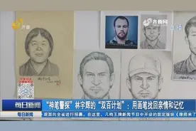 “神笔警探”林宇辉:为烈士和被拐儿童画像,用画笔找回亲情和记忆视频封面