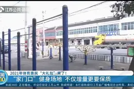 体育惠民“大礼包”来了！“家门口”健身场地，不仅增量更要保质视频封面