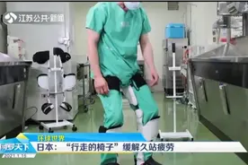 日本：科技公司推“行走的椅子”，无需接电缓解久站疲劳视频封面