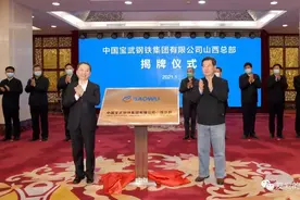 钢铁央企中国宝武设山西总部：助力山西率先蹚出转型发展新路图片