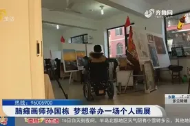 从零基础开始，济南脑瘫小伙学艺7年绘就多彩人生，作品远销海外视频封面