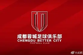 成都兴城足球俱乐部正式更名成都蓉城足球俱乐部图片