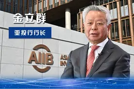 让人心服口服，亚投行的五年这样走过——专访亚投行行长金立群图片