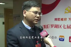 视频｜莲塘街道党工委书记叶爱权：争取在莲塘口岸引入免税城视频封面