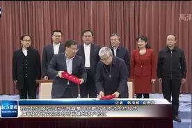 程向民出席松江区与陕煤集团战略合作协议签约仪式 上海陕煤研究院总部研发基地落户松江视频封面