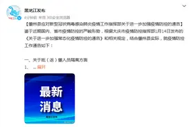 黑龙江肇州县：中高风险地区抵（返）肇人员，实施“14+7+7”隔离医学观察措施图片