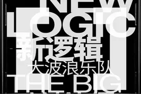 大波浪乐队新专辑上线 用“新逻辑”去解读世界图片