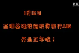 到亚投行上班要啥条件视频封面