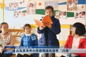 20条！山东中小学教师减负清单来了，6月底前将开展一次集中清理视频封面