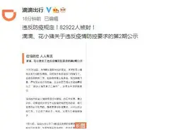 深夜通报！违反防疫规定，滴滴、花小猪82922名司机和乘客被封图片