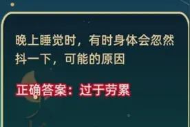晚上睡觉时有时身体会忽然抖一下可能的原因 睡觉身体抖动原因介绍图片