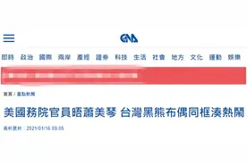 台媒又炒作台湾黑熊布偶成“美台友好”象征，岛内网友讽刺：“悲哀”图片