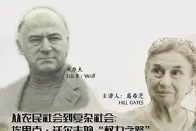 讲座纪实｜葛希芝谈沃尔夫：变化多端的贡赋制图片