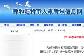 无笔试！全部列入事业编制图片