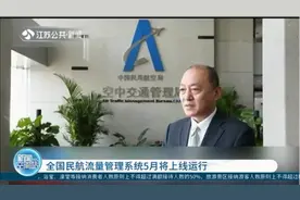 全国民航流量管理系统5月将上线运行,提高空管运行效率和安全水平视频封面
