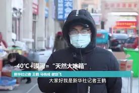 新华社记者“走寒极”系列vlog |-40℃+漠河=“天然大冰箱”视频封面