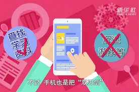 动画｜寒假来了！小学生如何正确使用手机