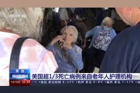 美国超1/3死亡病例来自老年人护理机构图片