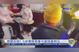 “想见真的奥特曼？”愿望实现！5岁患癌男童与奥特曼相见视频封面