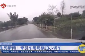 新闻显微镜：生死瞬间！牵引车甩尾横扫小轿车，车主：躲都躲不掉视频封面