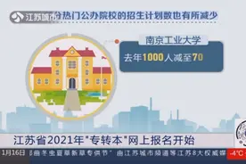 江苏省2021年“专转本”网上报名开始，至1月17号结束