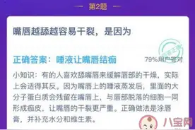 嘴唇越舔越干是怎么造成的？嘴唇干裂是怎么回事？蚂蚁庄园今日答案图片