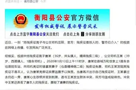 湖南衡阳县一持残疾证男子与公交司机互殴？警方回应图片