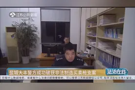 盐城大丰警方破获非法制造买卖枪支案，经组装后射钉枪长约1米视频封面