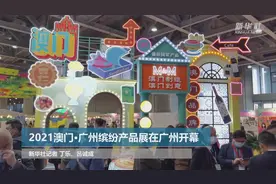 2021澳门·广州缤纷产品展在广州开幕视频封面