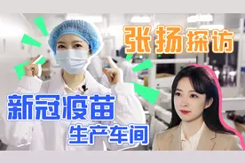 张扬的Vlog｜探访生产车间  听科学家讲解新冠灭活疫苗视频封面