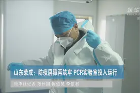 山东荣成：防疫屏障再筑牢 PCR实验室投入运行视频封面