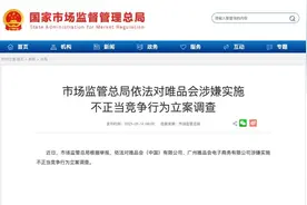 唯品会涉嫌不正当竞争被立案调查 大众网舆情分析师：线下整改重于线上回应图片