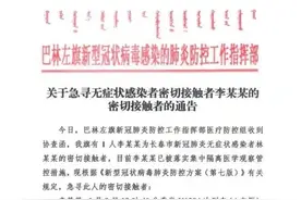 内蒙古多地急寻与密切接触者同时段接触人员，其中一地检测结果已出图片