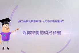 《环球经济热搜》：员工私刻公章惹官司，公司该不该背黑锅？图片