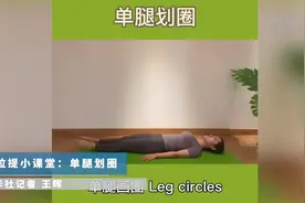顾晶普拉提小课堂：单腿划圈视频封面