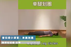 顾晶普拉提小课堂：单腿划圈视频封面