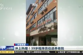 齐鲁晚报：冲上热搜！39岁程序员住进养老院视频封面