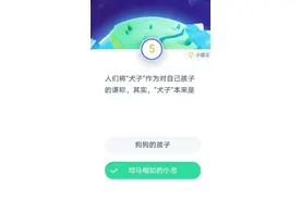 蚂蚁庄园1月17日答案完整版 小鸡宝宝考考你1月17日最新答案图片