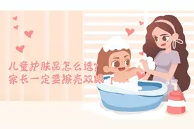 儿童护肤品怎么选？家长一定要擦亮双眼