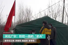 河北广宗：防控一线的“老兵”视频封面