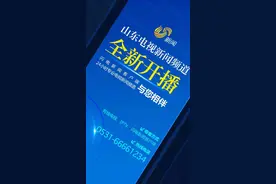 依托闪电新闻客户端 山东广播电视台新闻频道今日开播图片