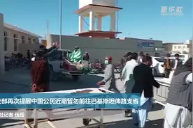 外交部再次提醒中国公民近期暂勿前往巴基斯坦俾路支省视频封面