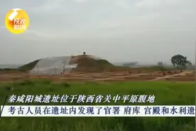 陕西发现秦始皇政务大殿遗址，网友：我以前天天踩在宫殿上？图片