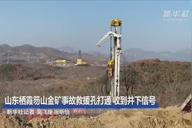 山东栖霞笏山金矿事故救援孔打通 收到井下信号视频封面